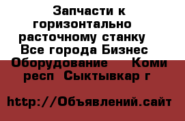 Запчасти к горизонтально -  расточному станку. - Все города Бизнес » Оборудование   . Коми респ.,Сыктывкар г.